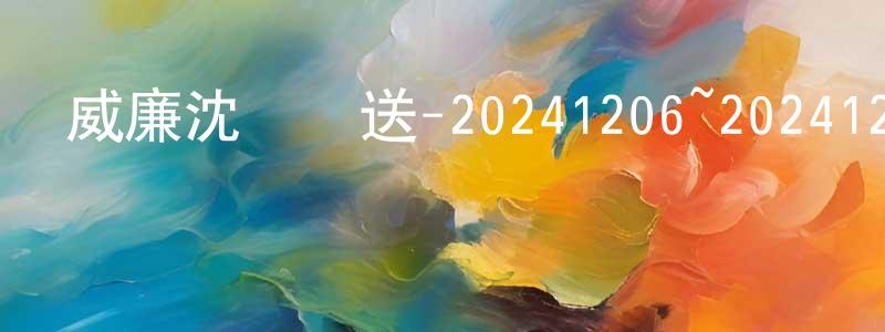 卜娟娟的動漫綜藝大全,威廉沈歡樂送-20241206~20241227迅雷下載_深夜電影
